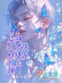 快穿：神君爆宠！男狐太魅太撩人