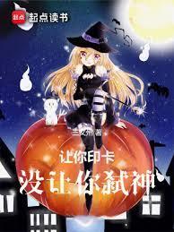 让你印卡，没让你弒神