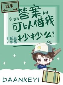 答案可以借我抄抄么