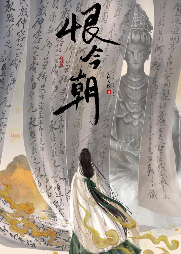 恨今朝（双重生）