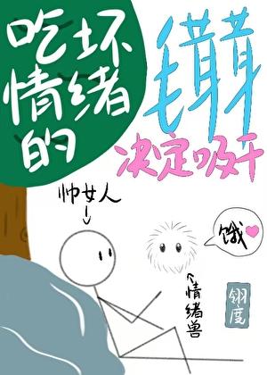 吃负面情绪的毛茸茸决定吸干