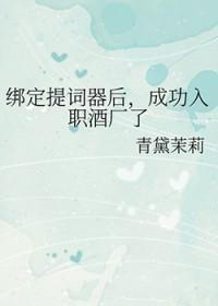 [综漫] 绑定提词器后，成功入职酒厂了