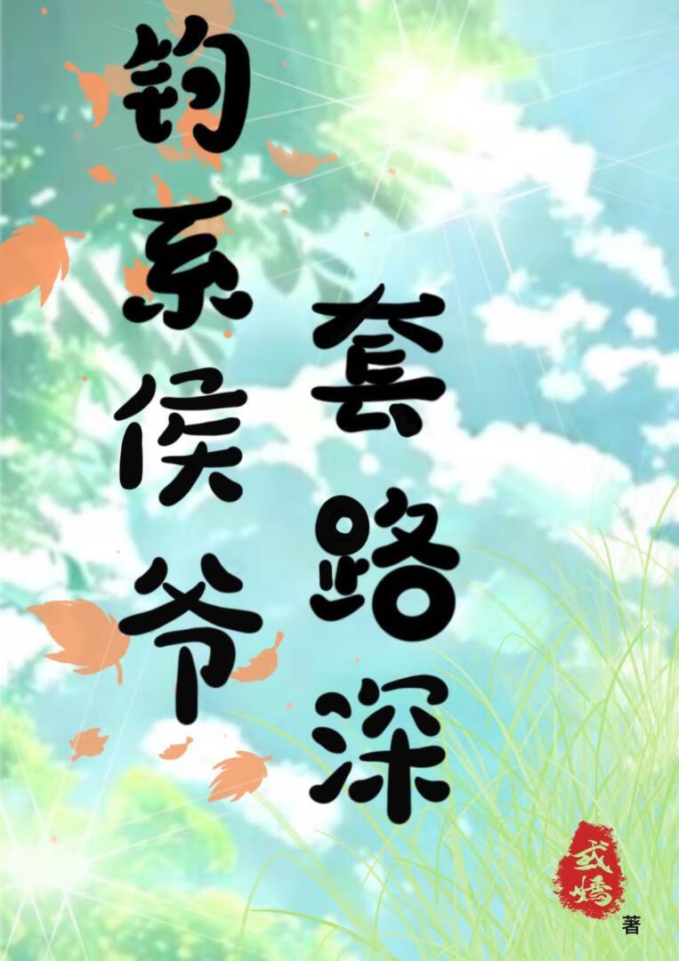 钓系侯爷套路深