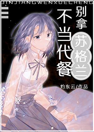 别拿苏格兰不当代餐（废稿）