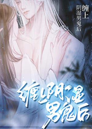 攻略阴湿男鬼的正确方法