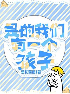 是的，我们有一个孩子[GB]