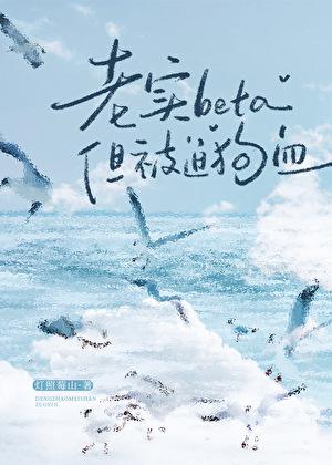 老实beta，被迫狗血