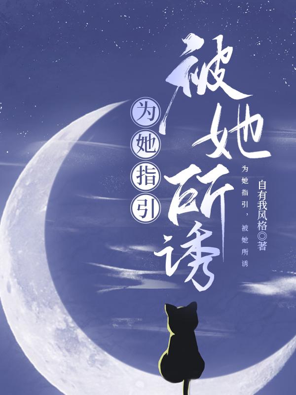 为她指引，被她所诱