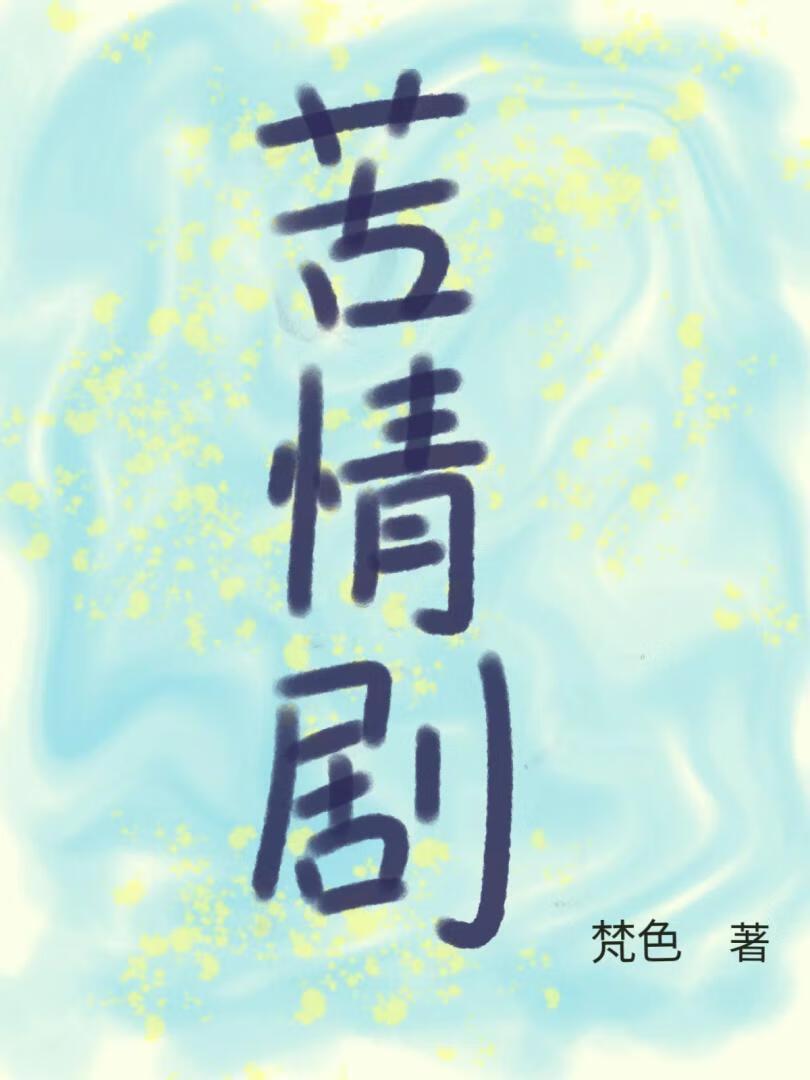 这苦情剧长姐我不做了