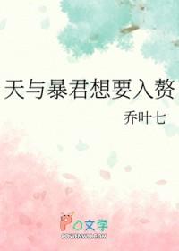 [综] 天与暴君想要入赘