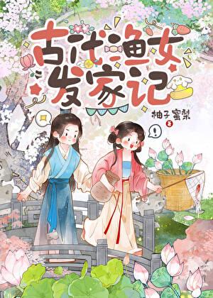 县令的渔女小厨娘（美食）