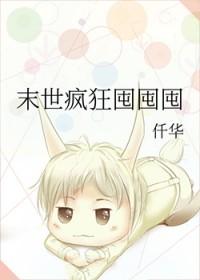 末世疯狂囤囤囤