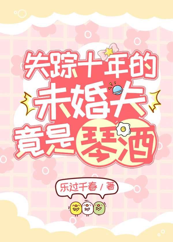 失踪十年的未婚夫竟是琴酒