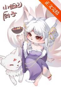 [封神同人] 我小妲己才不是厨子呢[美食]