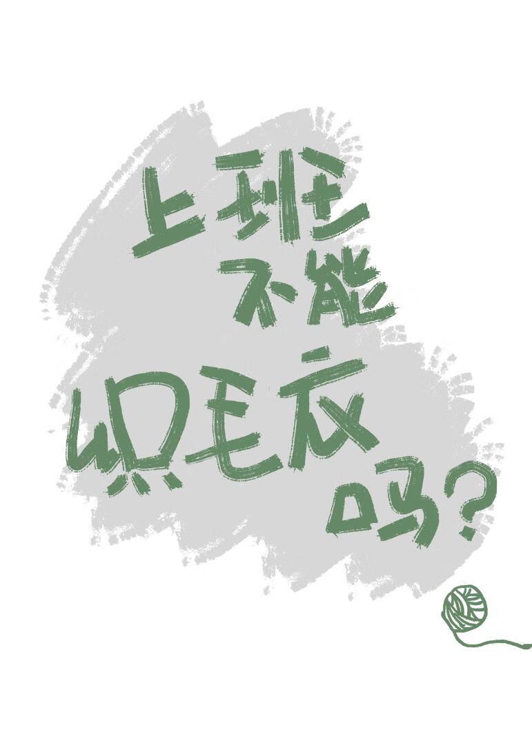 上班不能织毛衣吗