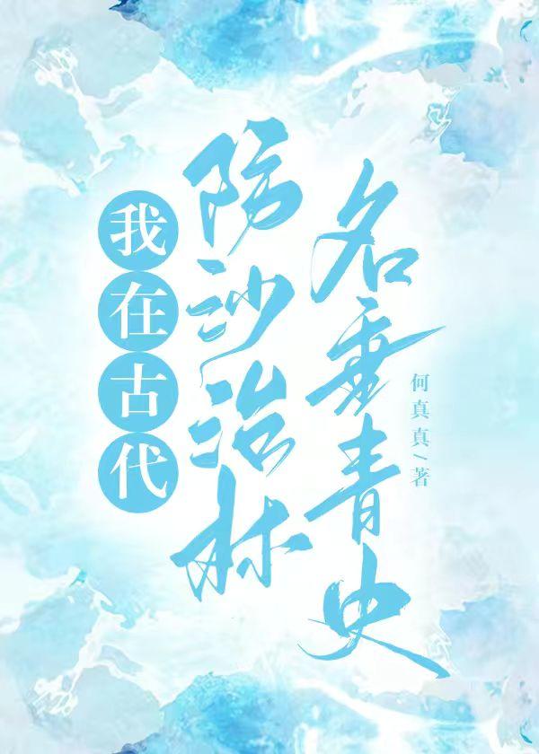 我在古代防沙治林名垂青史