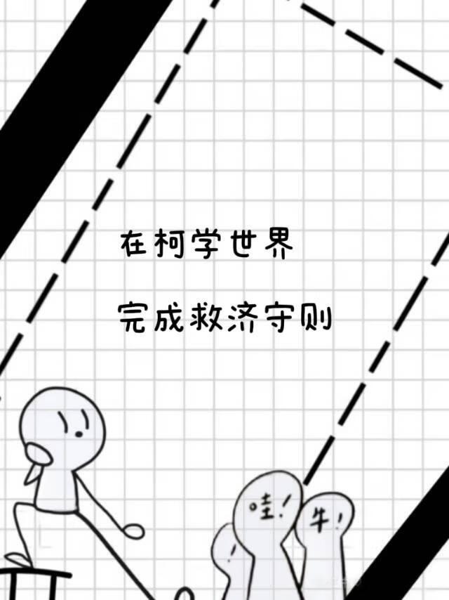 在柯学世界完成救济守则