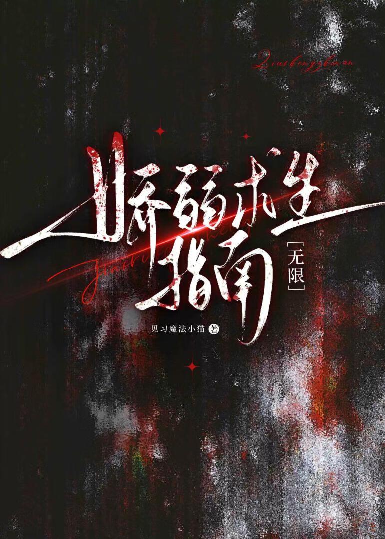 娇弱求生指南[无限]