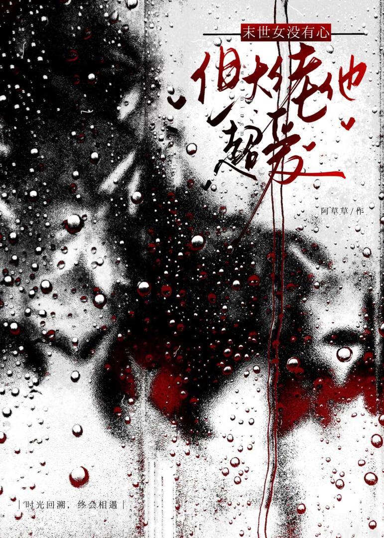 末世女没有心但大佬他超爱