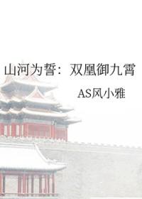 山河为誓：双凰御九霄