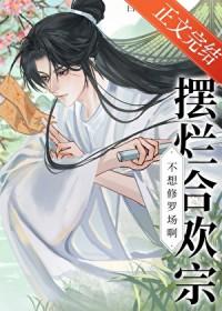 摆烂合欢宗今天双修成功了吗