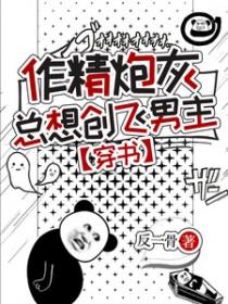 作精炮灰总想创飞男主[穿书]