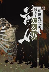 [代号鸢同人] 被前世鬼丈夫缠上了怎么办