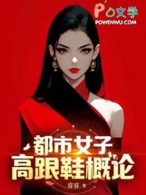 都市女子高跟鞋概论