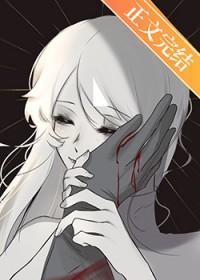 我主角她是个阴暗疯子