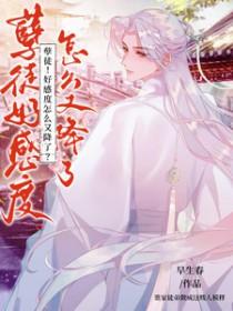 孽徒！好感度怎么又降了