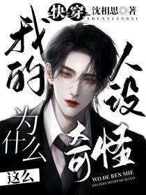 快穿，我的人设为什么这么奇怪