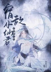 宿敌小仙君沦为废人后