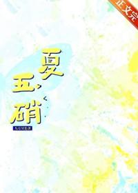 [综漫] 夏五硝，但是到处穿越