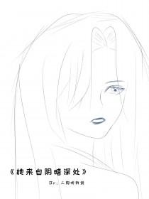 她来自阴暗深处