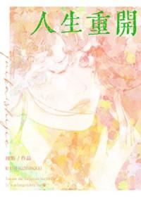 [综漫] 金手指是人生重开