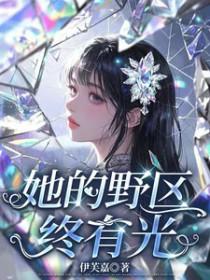 她的野区终有光