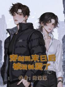 穿越到末日后被强制爱了