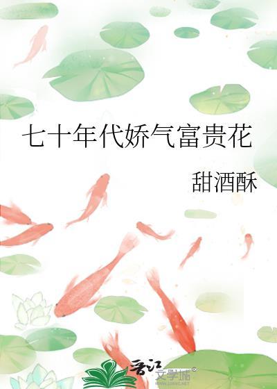 七十年代娇气富贵花