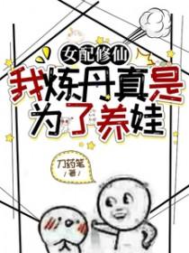 女配修仙，我炼丹真是为了养娃