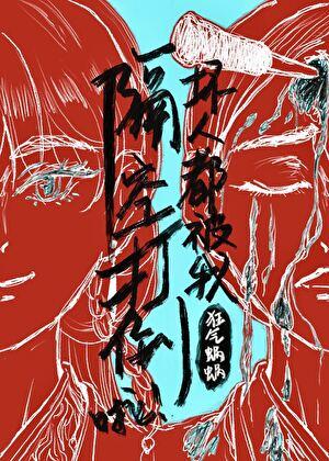 反派求我别cos他们了！