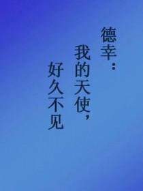 [网王同人] 德幸：好久不见，我的天使