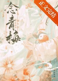 世子对她蓄谋已久/念青梅