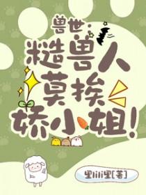 兽世：糙兽人莫挨娇小姐