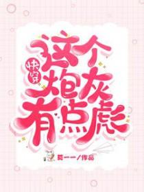 快穿：这个炮灰有点彪