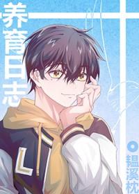 [综漫] 兄弟养成日志