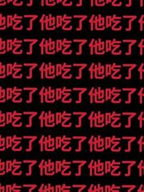 诡异们对我渴望至极