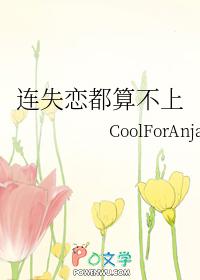 连失恋都算不上