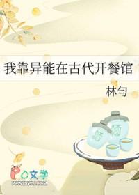 我靠异能在古代开餐馆