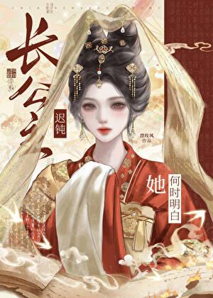 迟钝长公主她何时明白