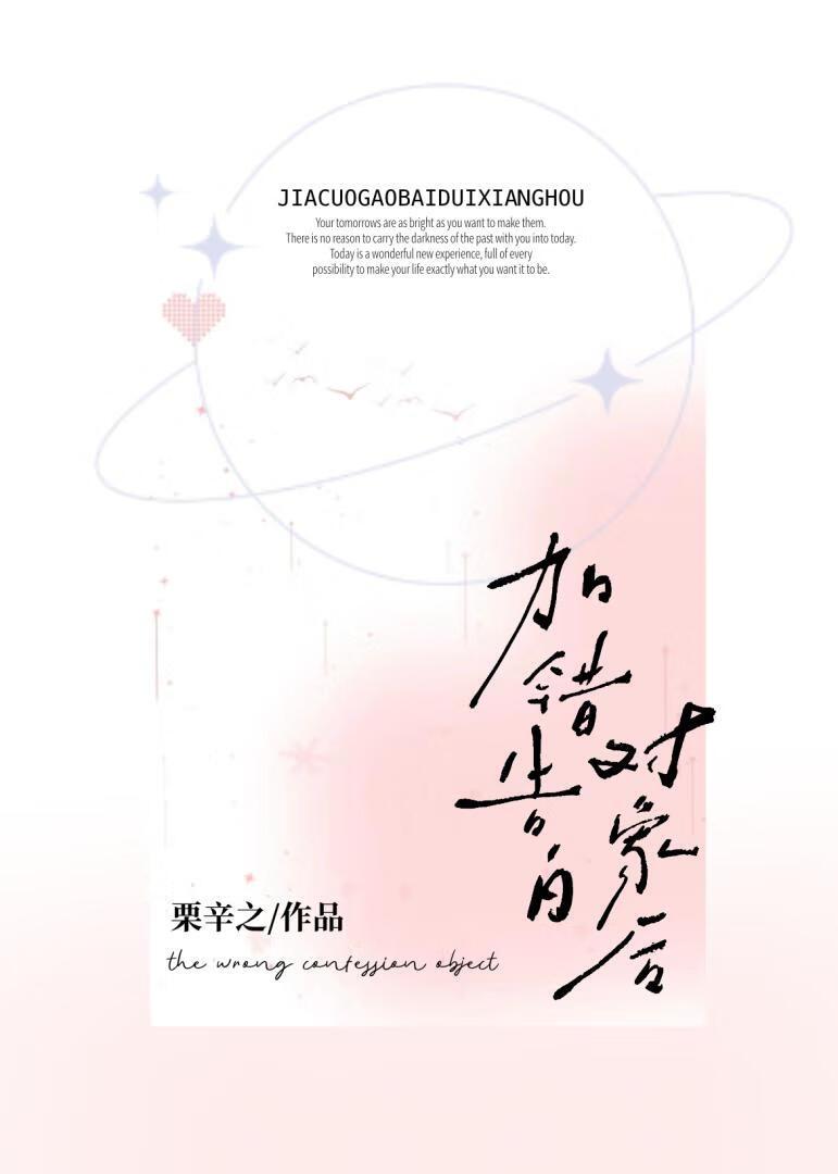 加错告白对象后